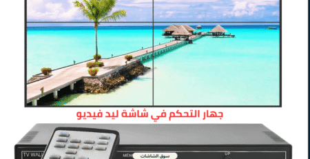 ليد فيديو كنترول