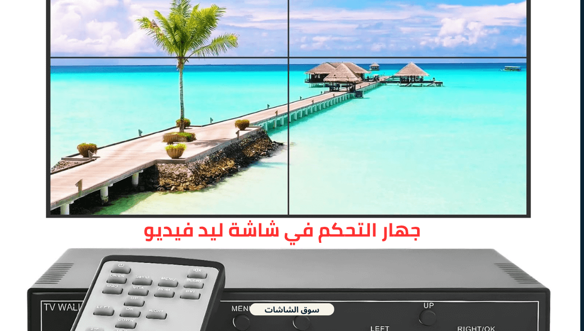 ليد فيديو كنترول