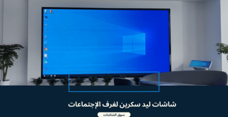 شاشة ليد لغرف الاجتماعات