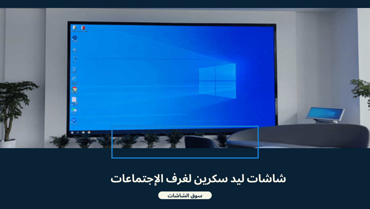 شاشة ليد لغرف الاجتماعات